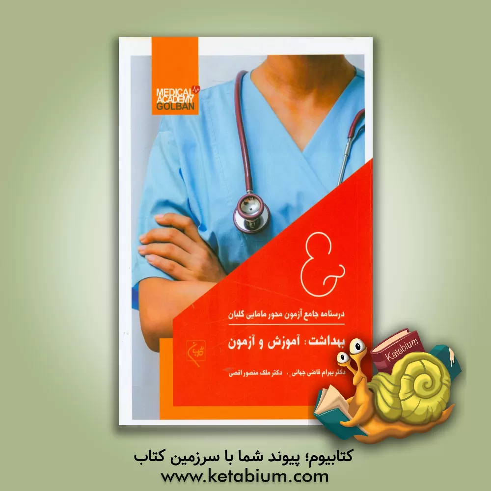 کتاب بهداشت: آموزش و آزمون اثر بهرام قاضی‌جهانی