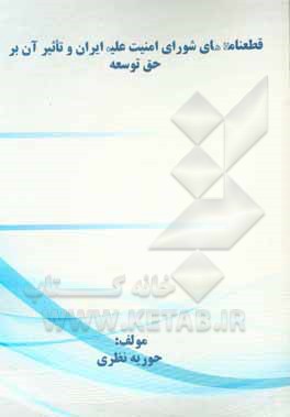 کتاب قطعنامه های شورای امنیت علیه ایران و تاثیر آن بر حق توسعه اثر حوریه نظری