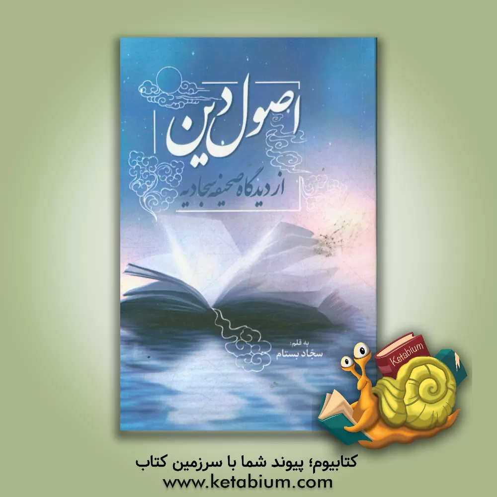 کتاب اصول دین از دیدگاه صحیفه سجادیه اثر سجاد بستام
