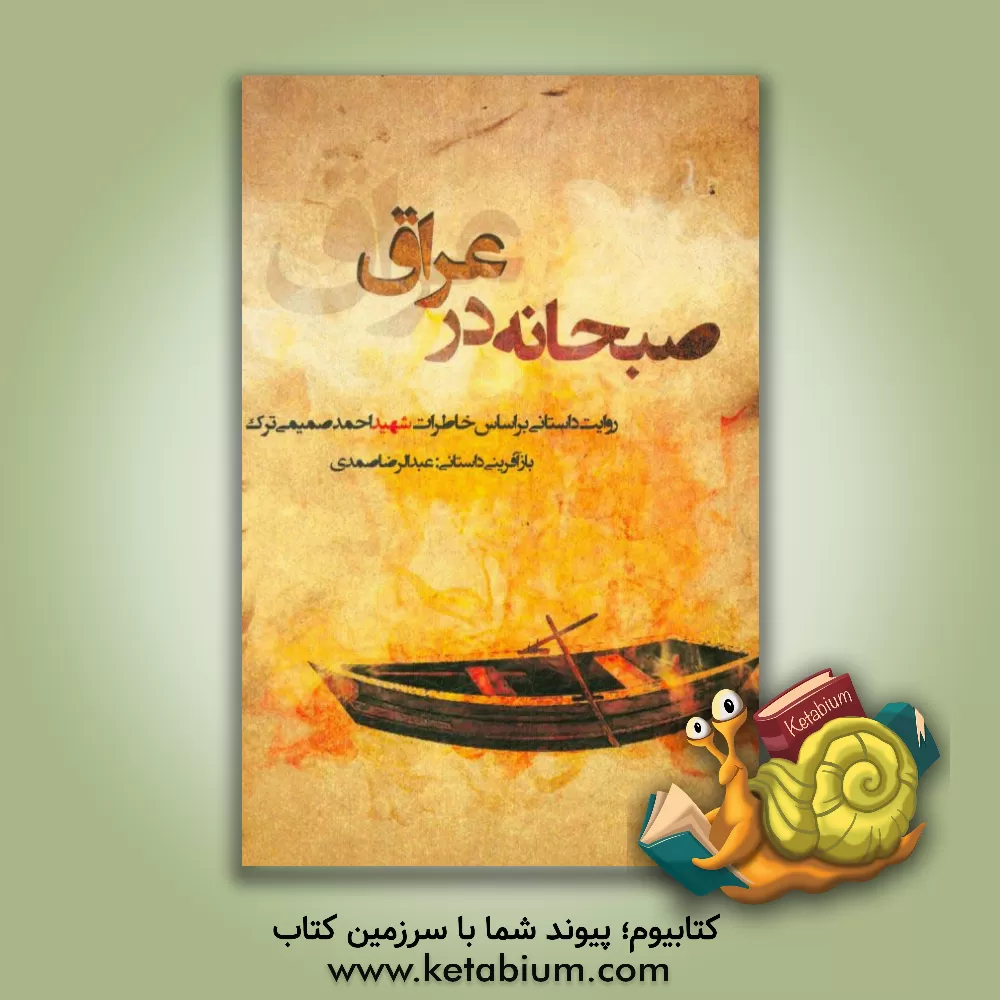 کتاب صبحانه در عراق: برگرفته از خاطرات فرمانده شهید احمد صمیمی ترک اثر عبدالرضا صمدی