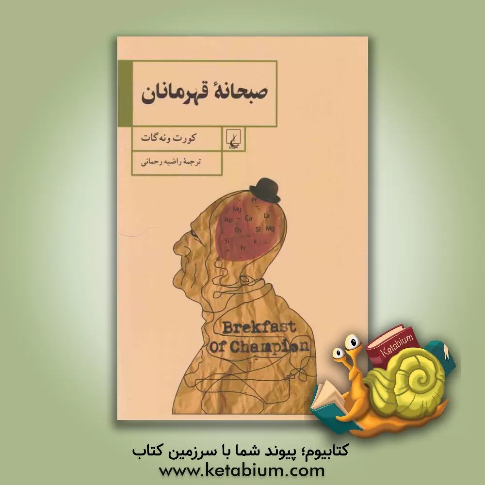 کتاب صبحانه قهرمانان اثر کورت ونه‌گات