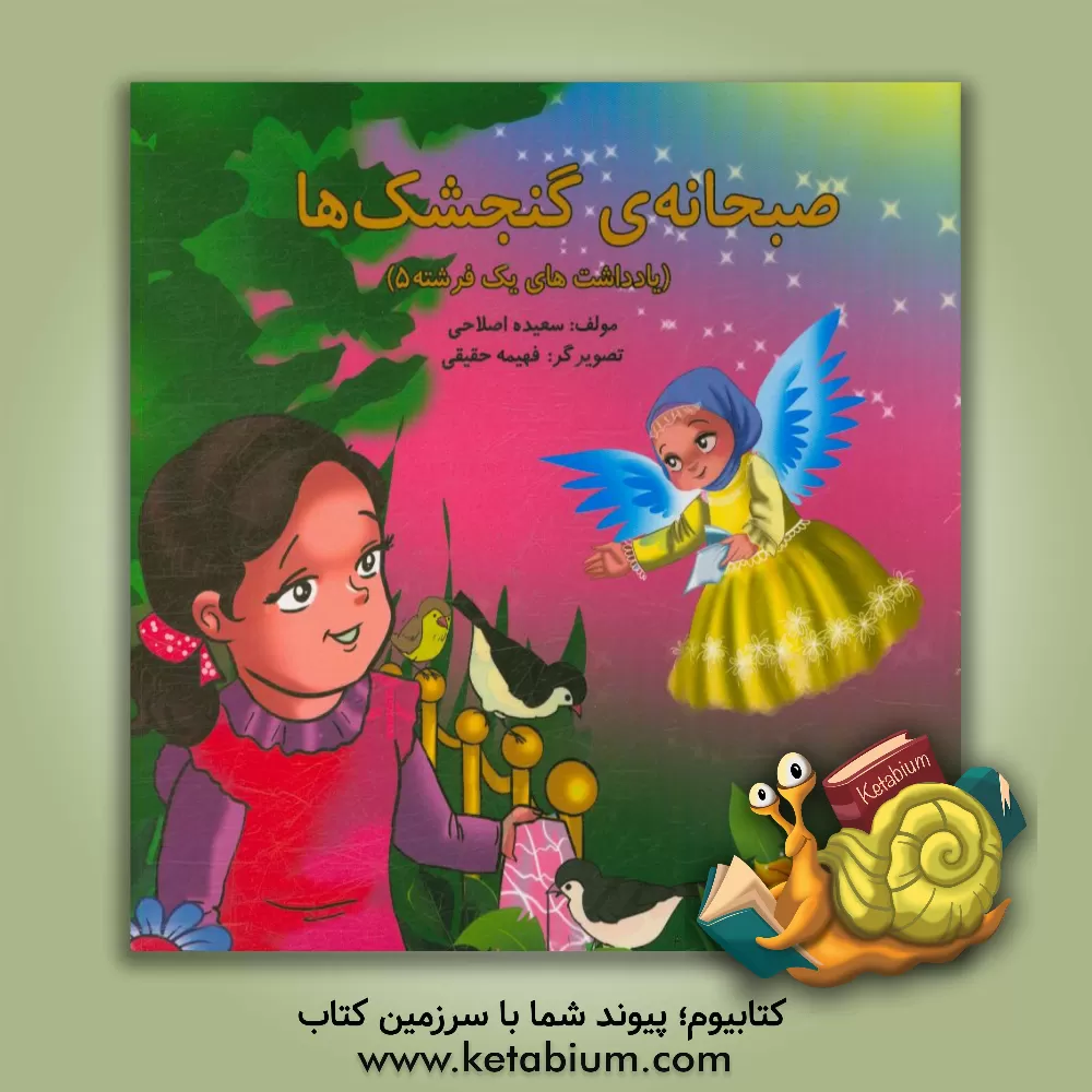 کتاب صبحانه گنجشک ها اثر سعیده اصلاحی