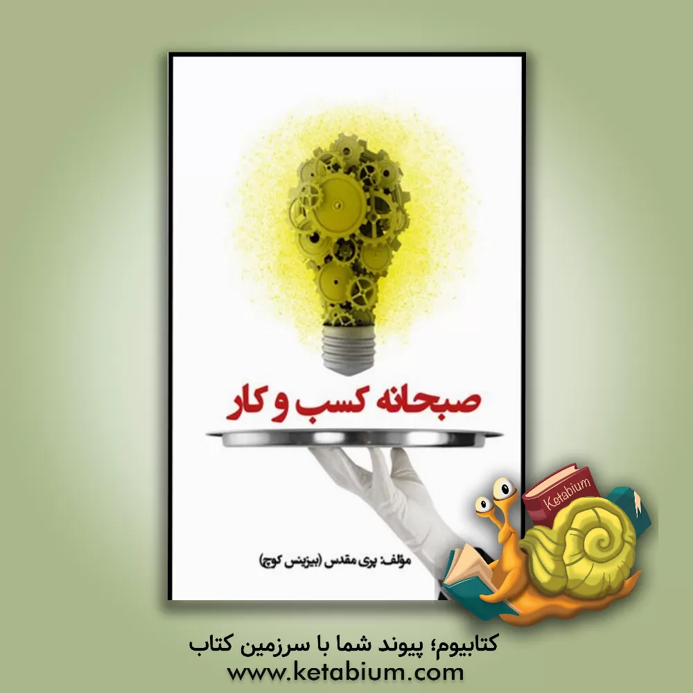 کتاب صبحانه کسب و کار اثر پری مقدس