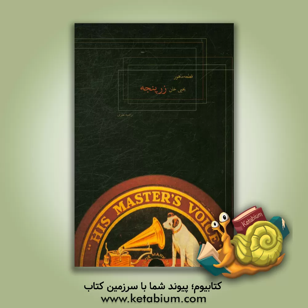 کتاب قطعه ماهور یحیی زرپنجه اثر راضیه نظری