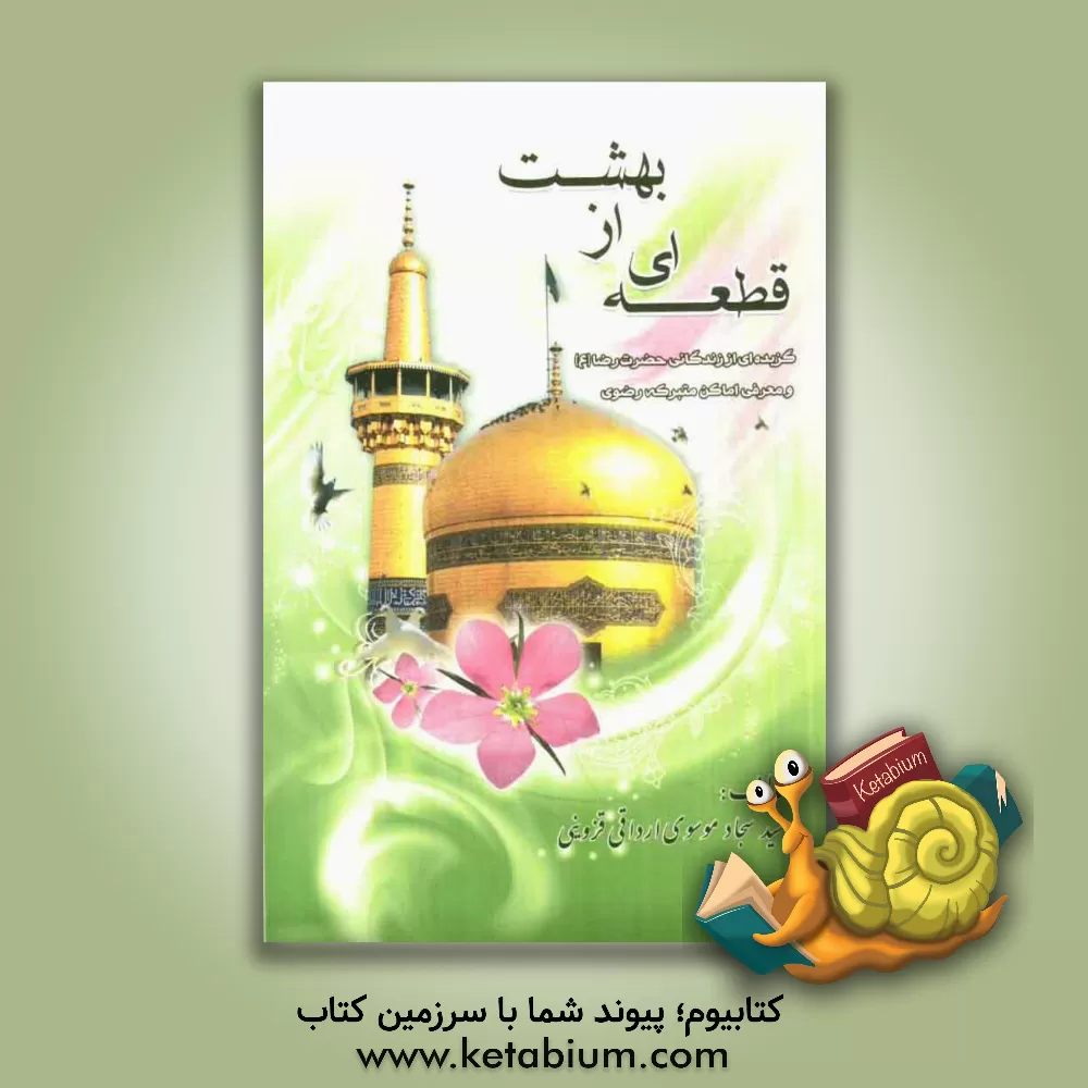 کتاب قطعه ای از بهشت اثر سیدسجاد موسوی