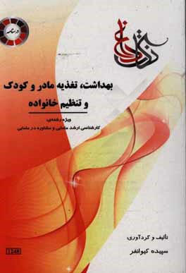 کتاب بهداشت، تغذیه مادر و کودک، تنظیم خانواده: ویژه رشته ی کارشناسی ارشد مامایی و مشاوره در مامایی اثر سپیده کیوانفر