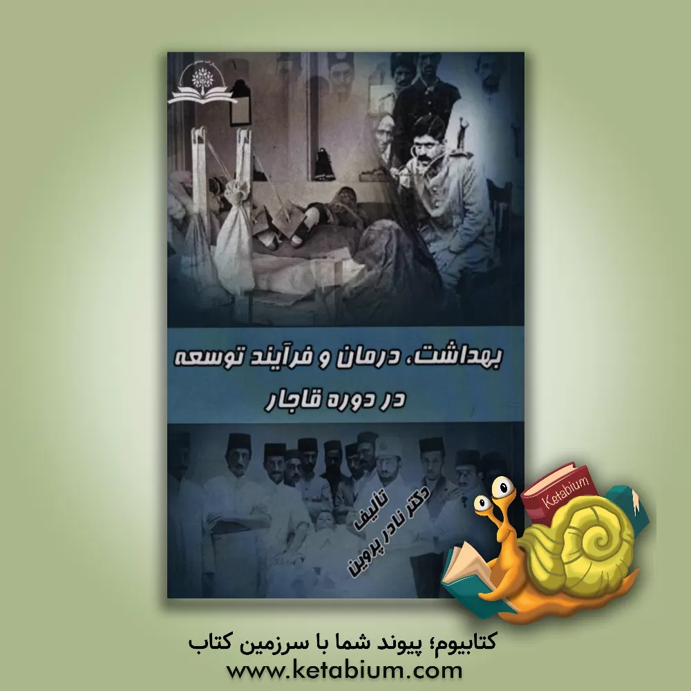 کتاب بهداشت، درمان و فرآیند توسعه در دوره قاجار اثر نادر پروین