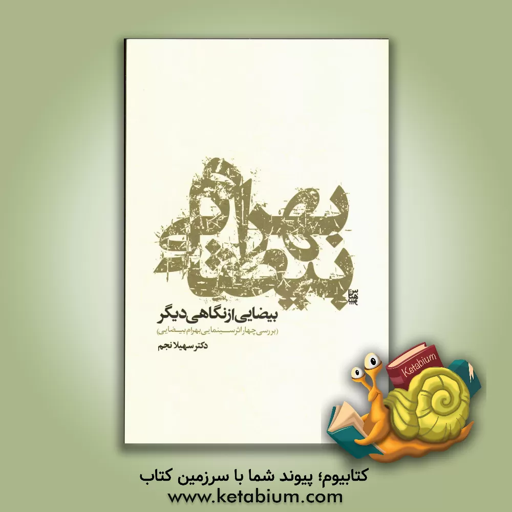 کتاب بهرام بیضایی: بیضایی از نگاهی دیگر (بررسی چهار اثر سینمایی بهرام بیضایی) اثر سهیلا نجم