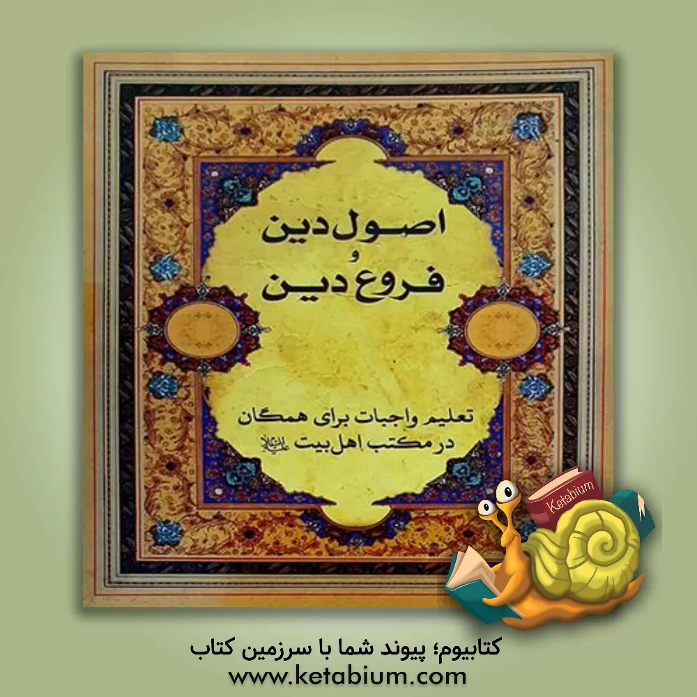 کتاب اصول دین و فروع دین: تعلیم واجبات برای همگان در مکتب اهل بیت (ع) اثر محمداسحاق فیاض