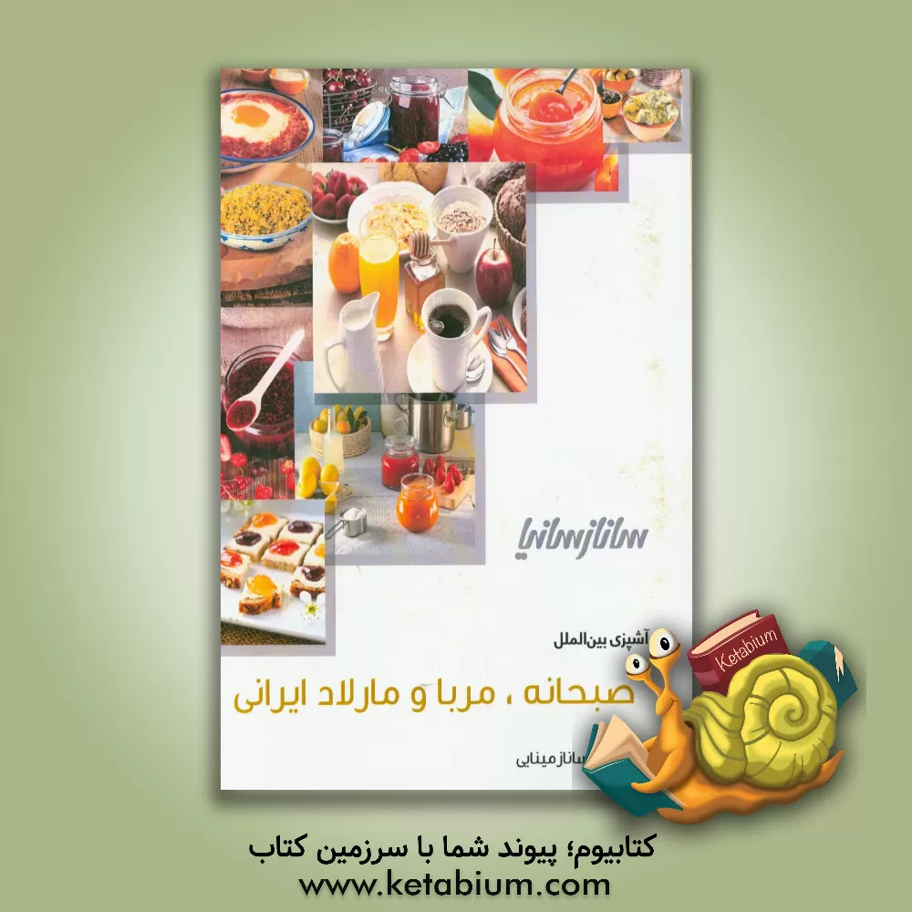 کتاب صبحانه، مربا و مارمالاد اثر ساناز مینایی