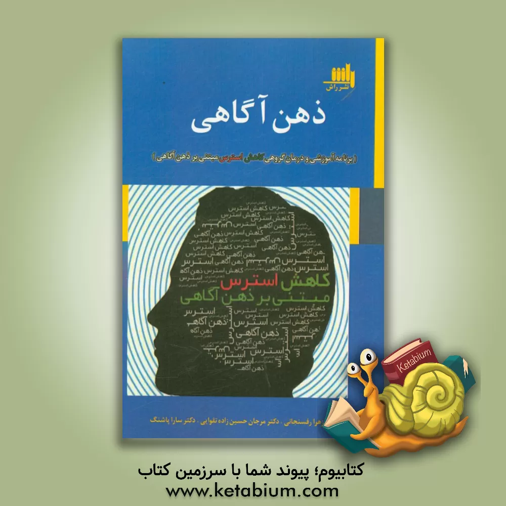 کتاب ذهن آگاهی: برنامه آموزشی و درمان گروهی کاهش استرس مبتنی بر ذهن آگاهی اثر مرجان حسین‌زاده‌تقوایی