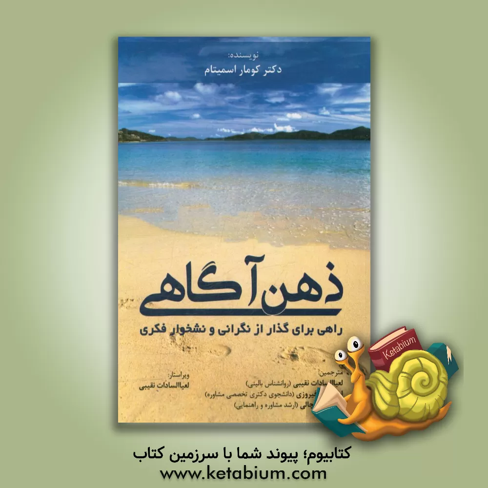 کتاب ذهن آگاهی: راهی برای گذار از نگرانی و نشخوار فکری اثر سامیت‌ام. کومار