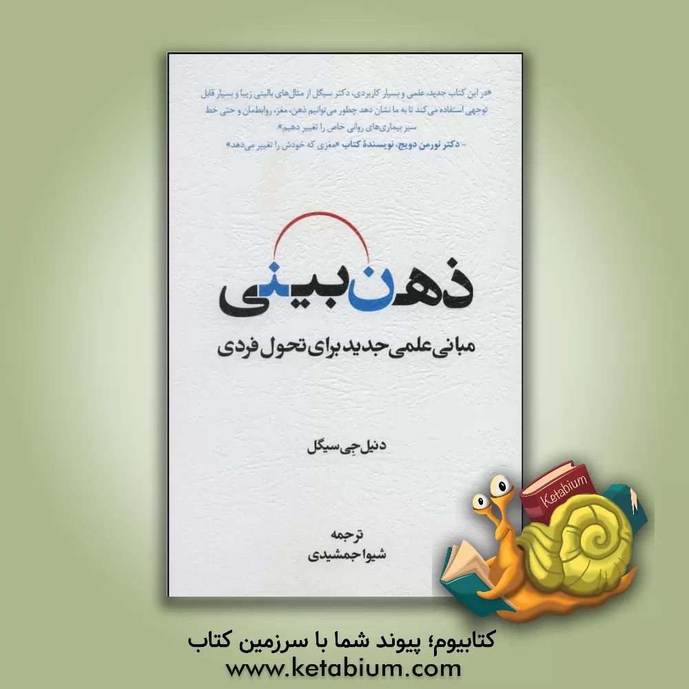 کتاب ذهن بینی: مبانی علمی جدید برای تحول فردی اثر دانیل‌ج. سیگل