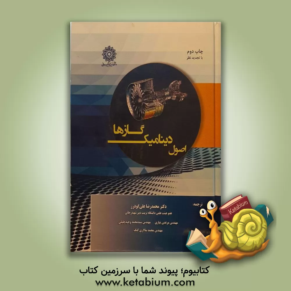 کتاب اصول دینامیک گازها |اثر اسکار بیبلارز