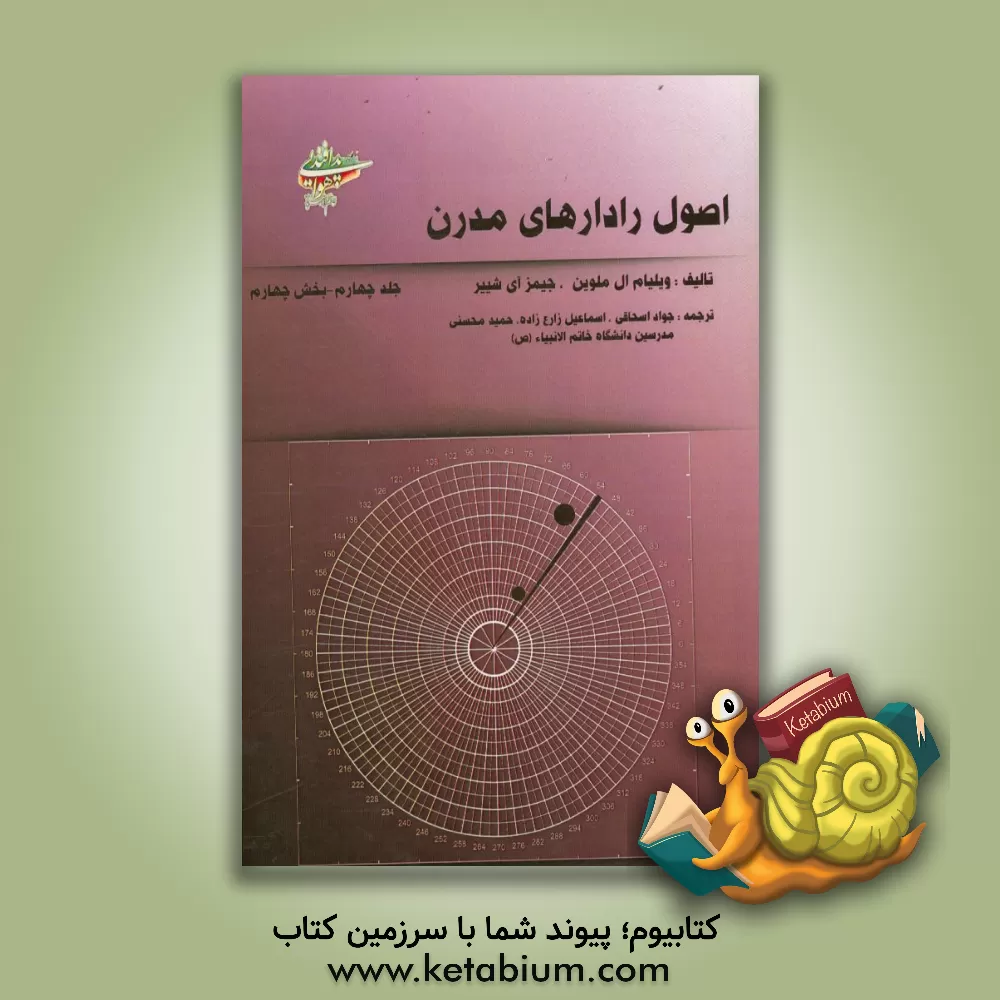 کتاب اصول رادار مدرن: بخش چهارم کاربردهای رادار، تکنیک های پیشرفته راداری اثر جیمز.ای شییر