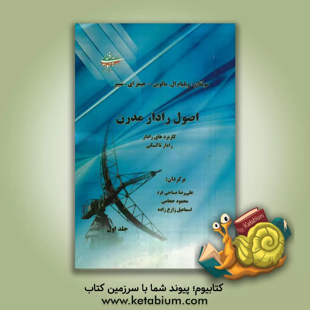 کتاب اصول رادار مدرن: کاربردهای رادار - رادار تاکتیکی اثر جیمز.ای شییر