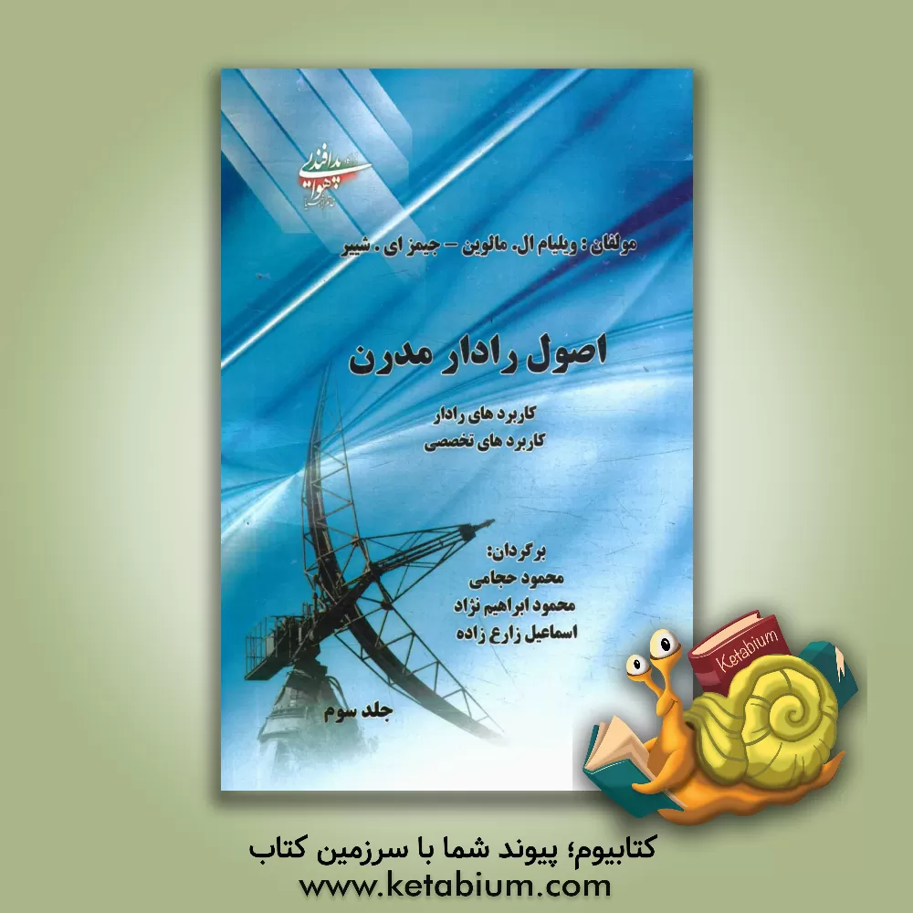 کتاب اصول رادار مدرن: کاربردهای رادار - کاربردهای تخصصی رادار اثر جیمز.ای شییر