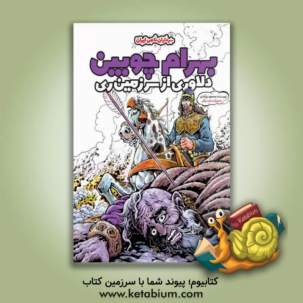 کتاب بهرام چوبین؛ دلاوری از سرزمین ری اثر محمود برآبادی