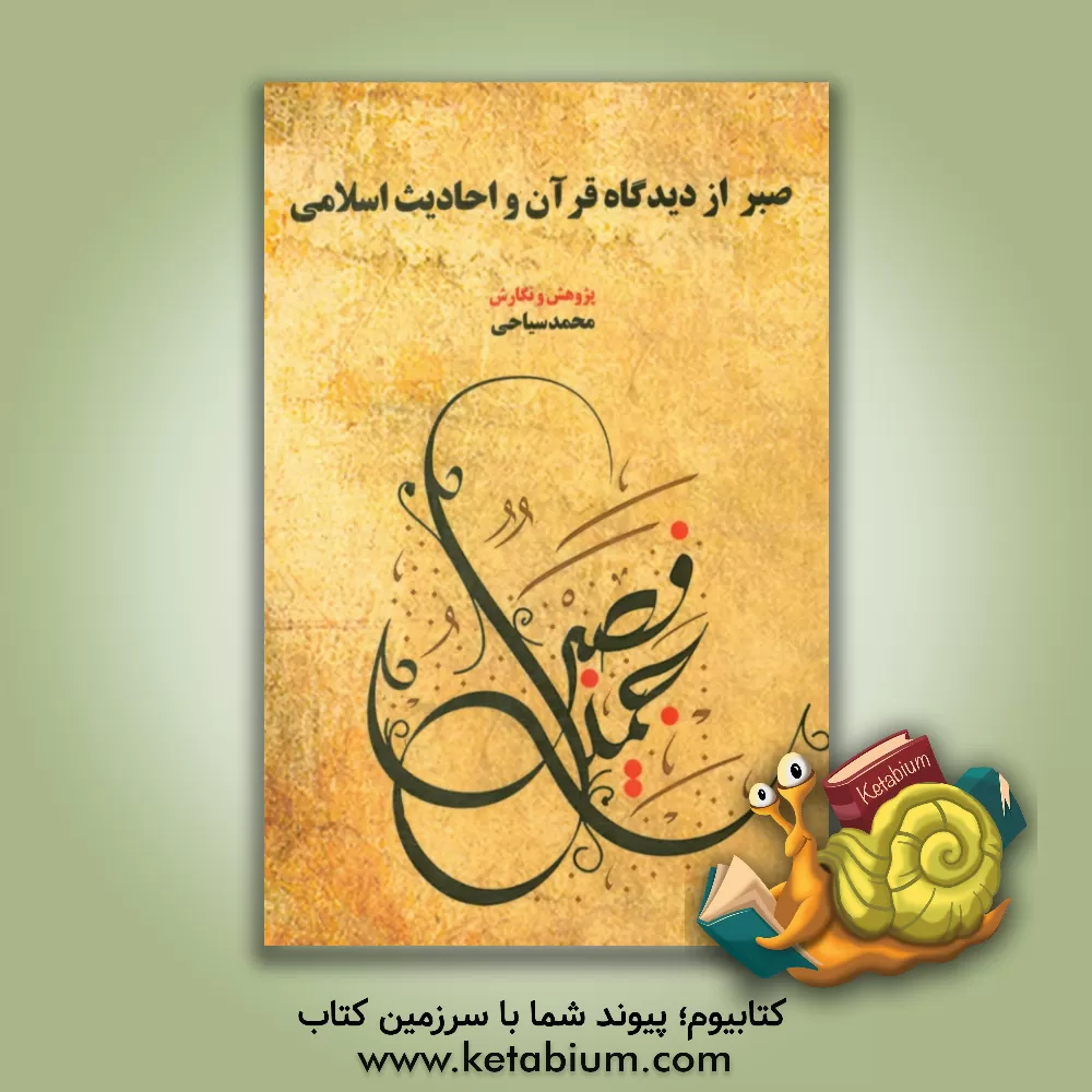 کتاب صبر از دیدگاه قرآن و احادیث اسلامی اثر محمد سیاحی