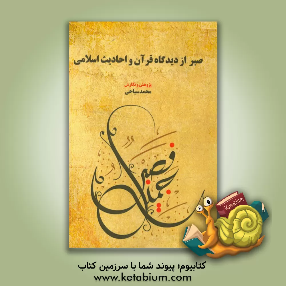 کتاب صبر از دیدگاه قرآن و احادیث اسلامی اثر محمد سیاحی