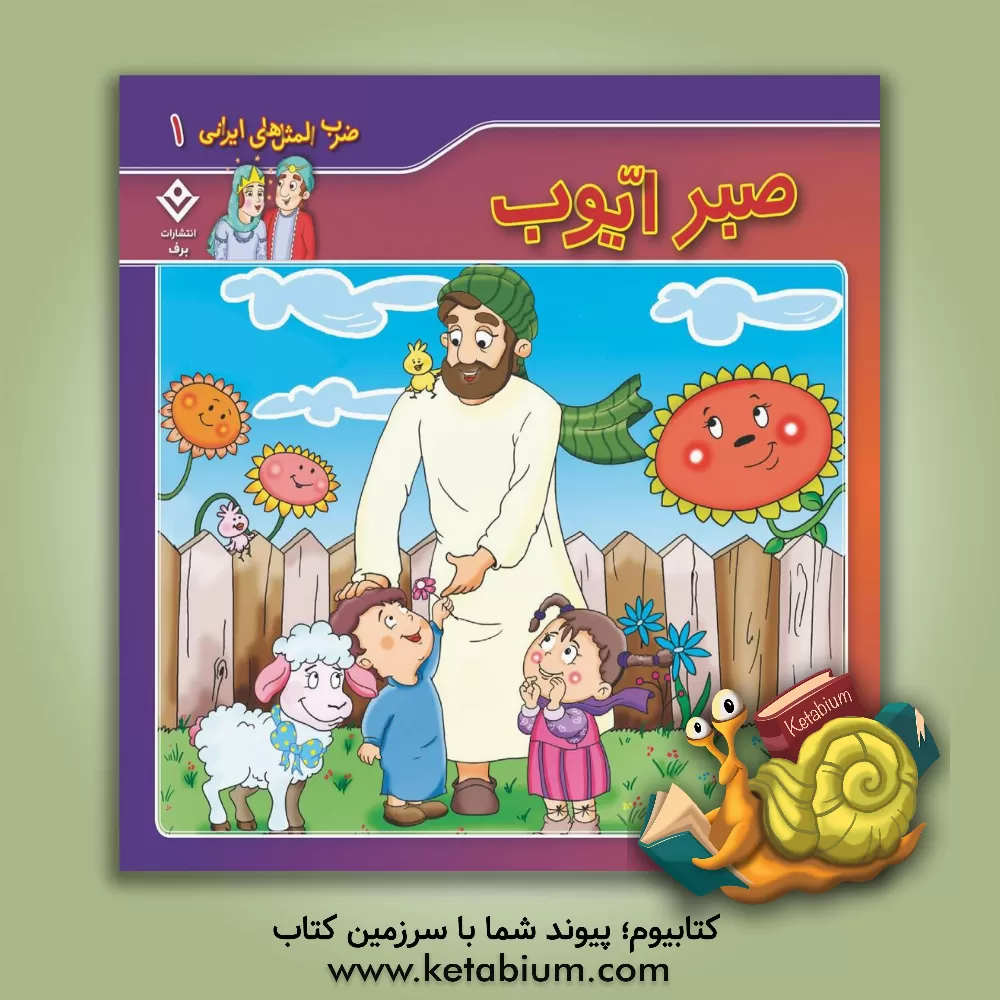 کتاب صبر ایوب اثر اکرم‌السادات فیض‌آبادی