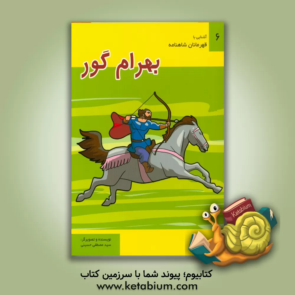 کتاب بهرام گور اثر سیدمصطفی حسینی