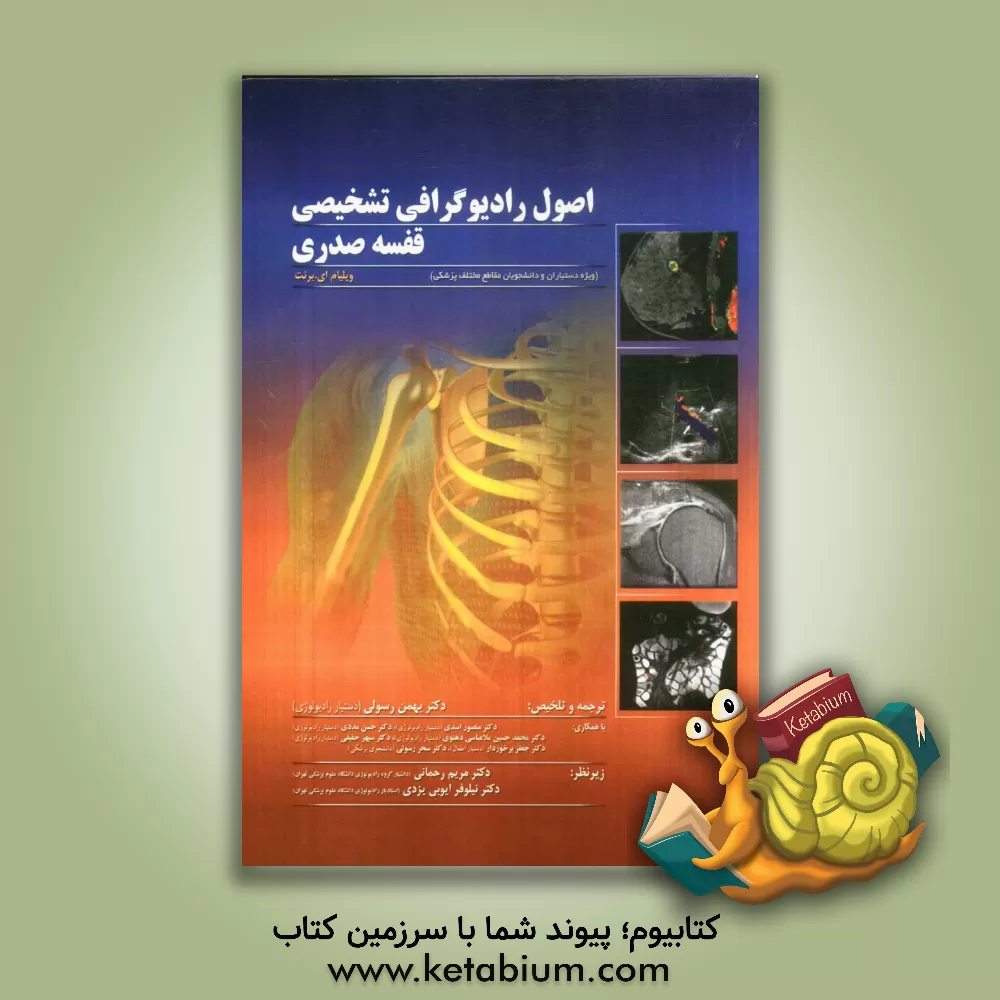 کتاب اصول رادیوگرافی تشخیصی قفسه صدری (ویژه دستیاران و دانشجویان مقاطع مختلف پزشکی) اثر بهمن رسولی