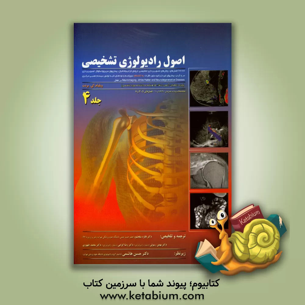 کتاب اصول رادیولوژی تشخیصی (ویژه داوطلبان آزمون ارتقاء گواهینامه و دانشنامه بورد تخصصی): روش های تصویربرداری تشخیصی، ترومای کرانیوفاشیال، ... اثر ویلیام‌ای. برنت