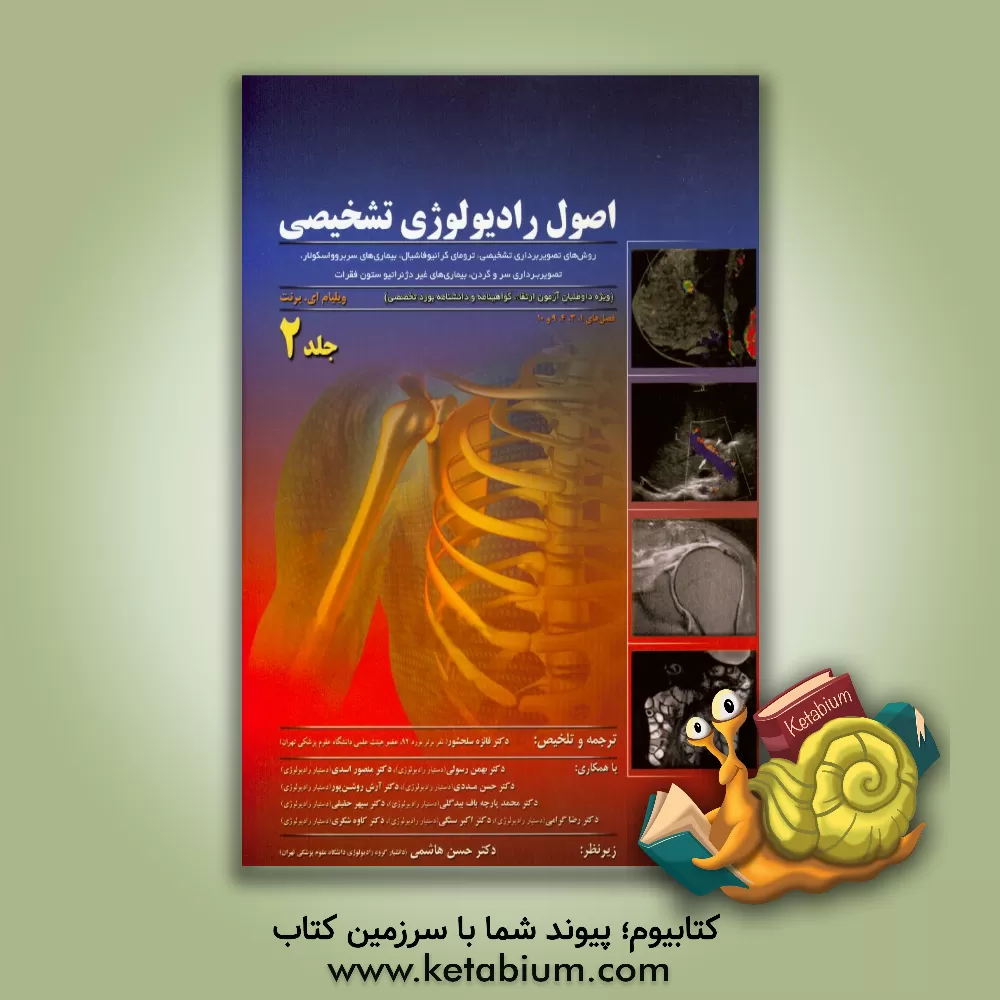 کتاب اصول رادیولوژی تشخیصی (ویژه داوطلبان آزمون ارتقاء گواهینامه و دانشنامه بورد تخصصی): روش های تصویربرداری تشخیصی، ترومای کرانیوفاشیال، ... اثر ویلیام‌ای. برنت