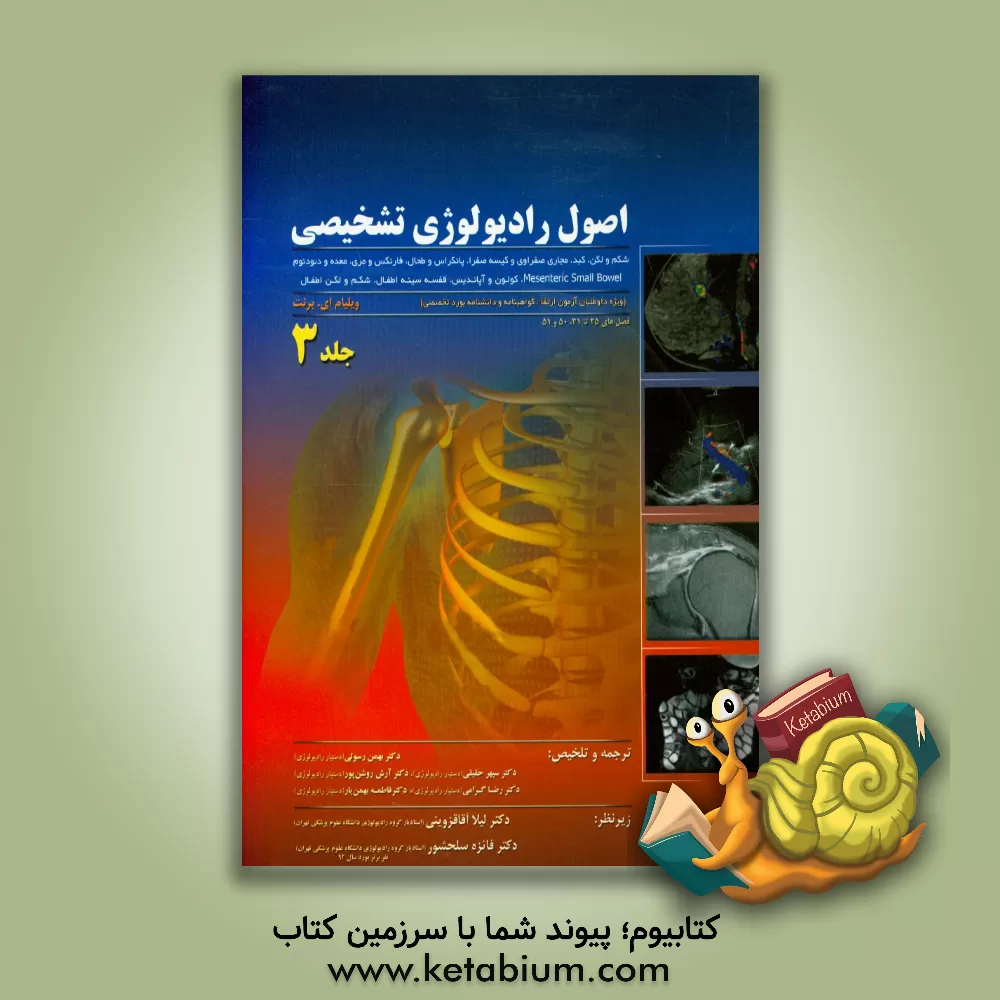کتاب اصول رادیولوژی تشخیصی (ویژه داوطلبان آزمون ارتقاء گواهینامه و دانشنامه بورد تخصصی): شکم و لگن، کبد، مجاری صفراوی و کیسه صفرا، ... اثر ویلیام‌ای. برنت