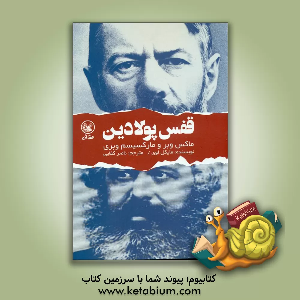 کتاب قفس پولادین: ماکس وبر و ماکسیسم وبری اثر میشل لووی