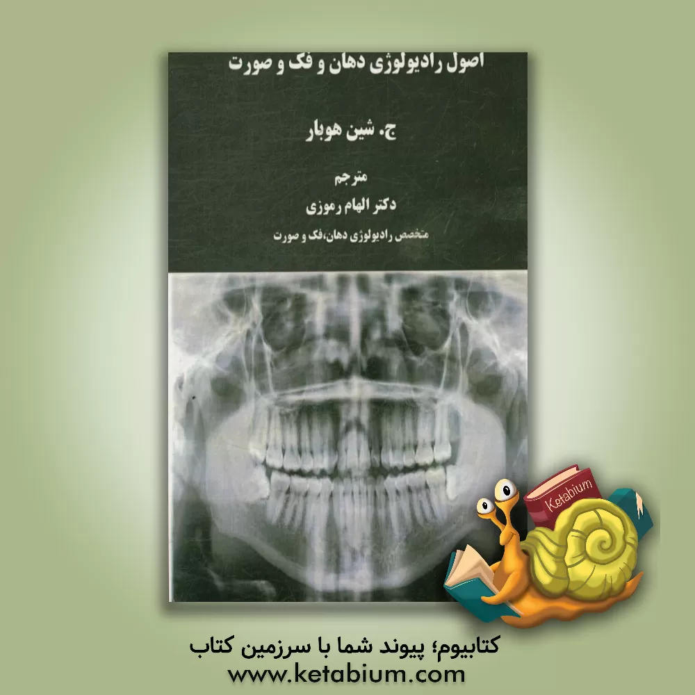 کتاب اصول رادیولوژی دهان و فک و صورت اثر جک‌شون هوبار