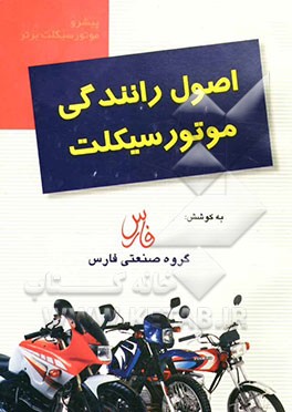 کتاب اصول رانندگی موتورسیکلت اثر گروه‌صنعتی‌فارس