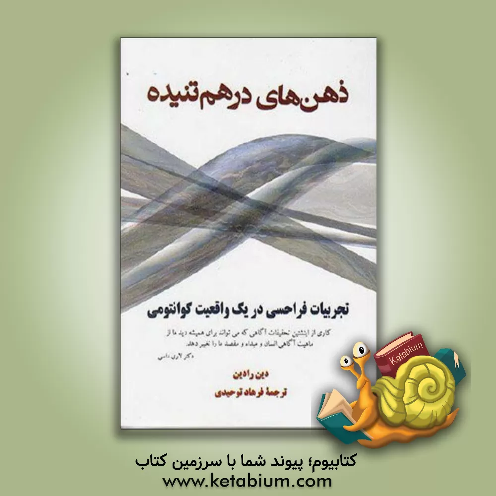کتاب ذهن های در هم تنیده: تجربیات فراحسی در یک واقعیت کوانتومی اثر دین‌آی رادین