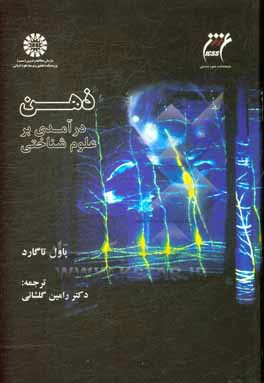 کتاب ذهن: درآمدی بر علوم  شناختی اثر پل تاگارد