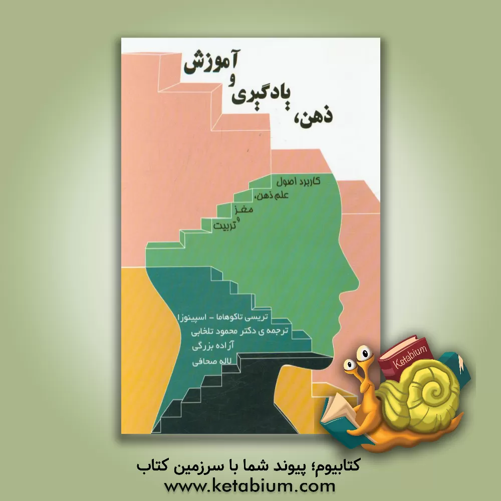 کتاب ذهن، یادگیری و آموزش (کاربرد اصول علم ذهن، مغز و تربیت) اثر تریسی توکوهاما-اسپینوسا