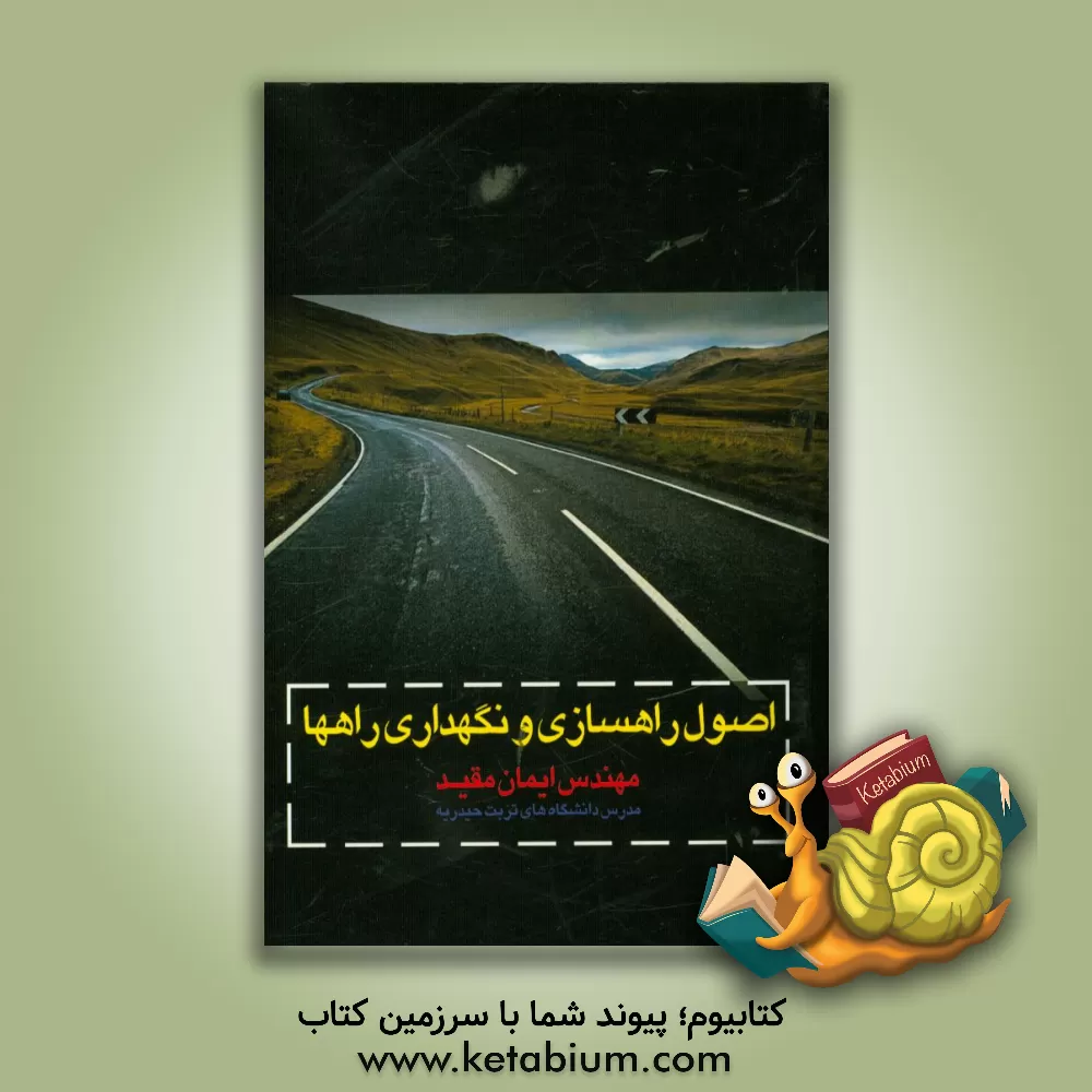 کتاب اصول راهسازی و نگهداری راه ها اثر ایمان مقید