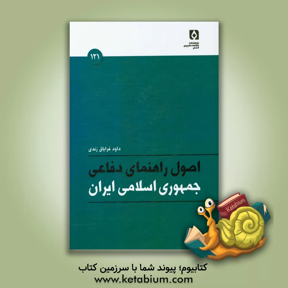 کتاب اصول راهنمای دفاعی جمهوری اسلامی ایران اثر داود غرایاق‌زندی