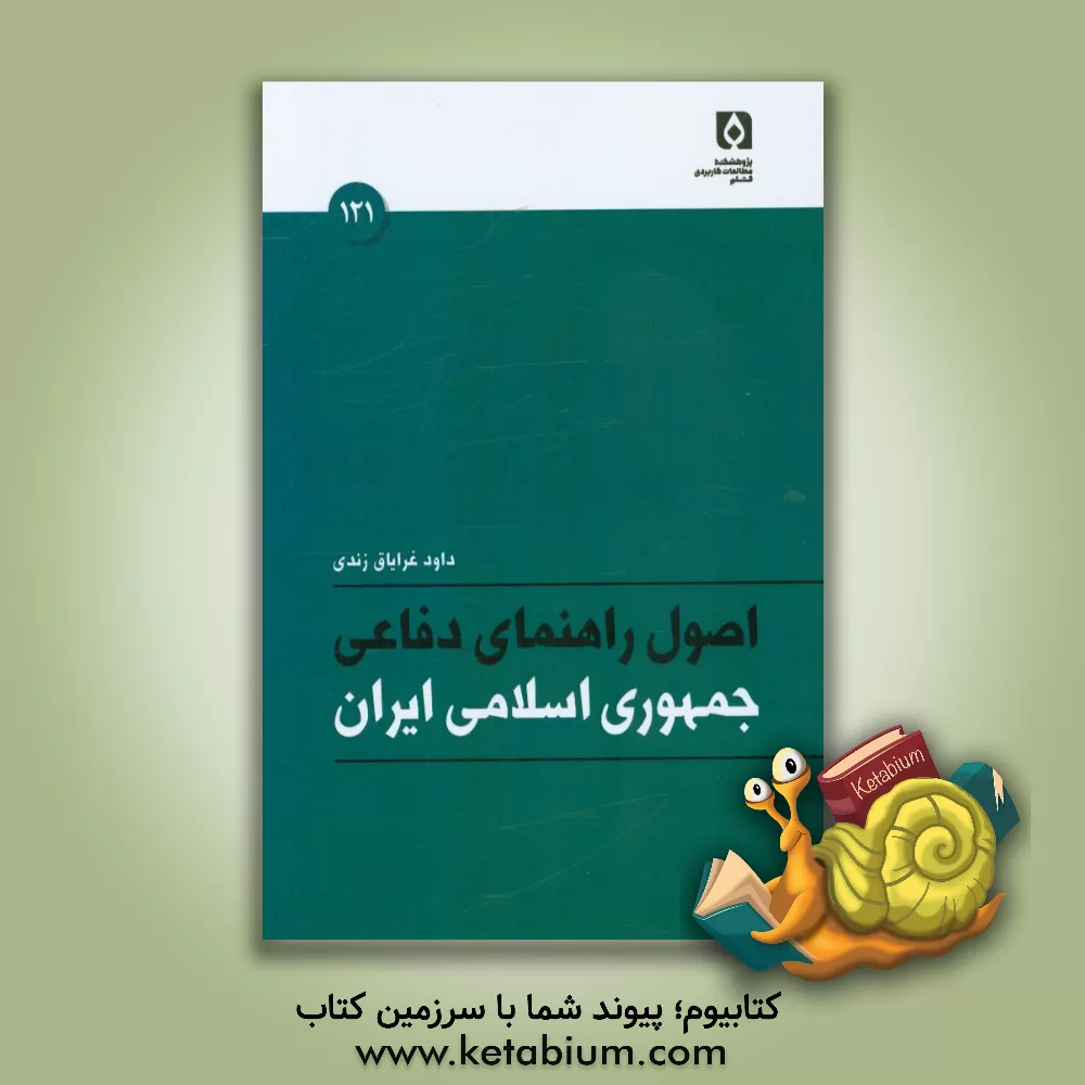 کتاب اصول راهنمای دفاعی جمهوری اسلامی ایران اثر داود غرایاق‌زندی