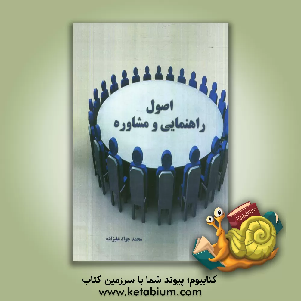 کتاب اصول راهنمایی و مشاوره اثر محمدجواد علیزاده