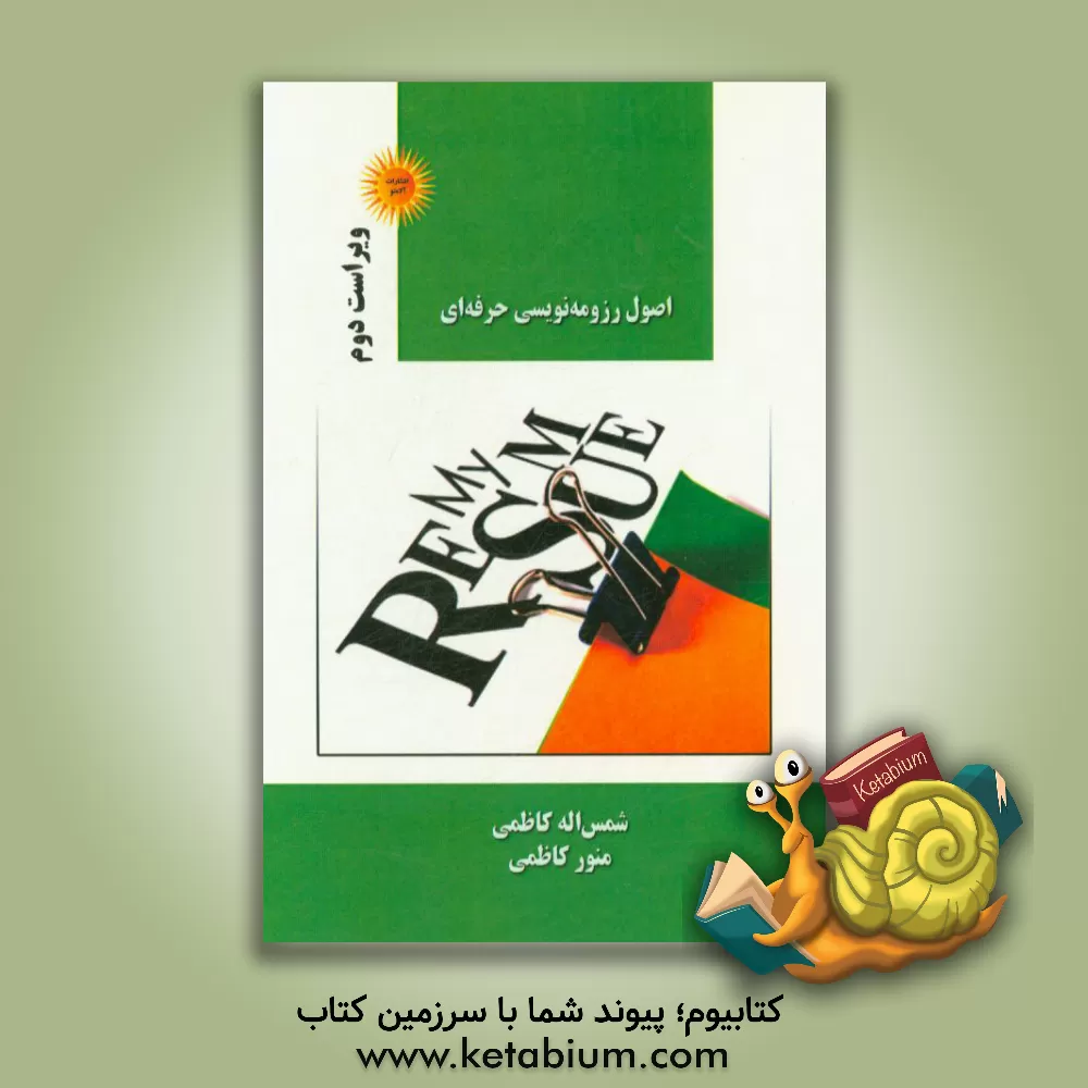 کتاب اصول رزومه نویسی حرفه ای اثر شمس‌الله کاظمی