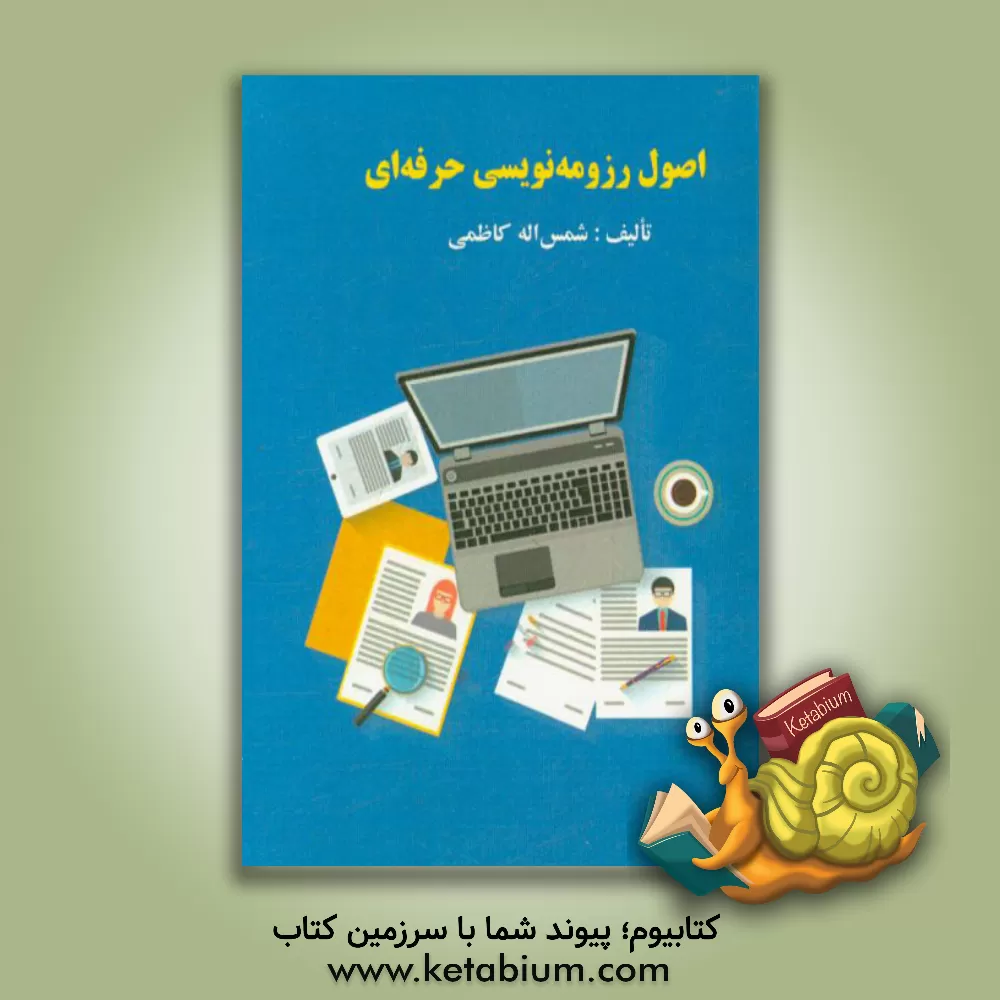 کتاب اصول رزومه نویسی حرفه ای اثر شمس‌الله کاظمی