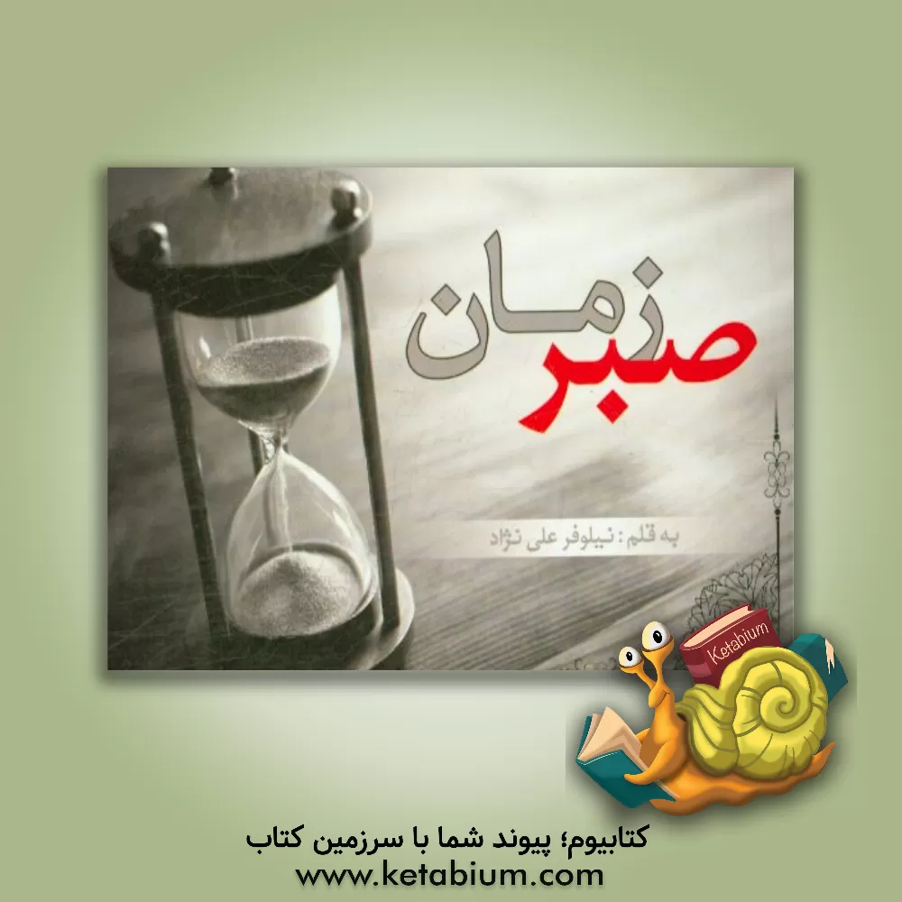 کتاب صبر زمان اثر نیلوفر علی‌نژاد