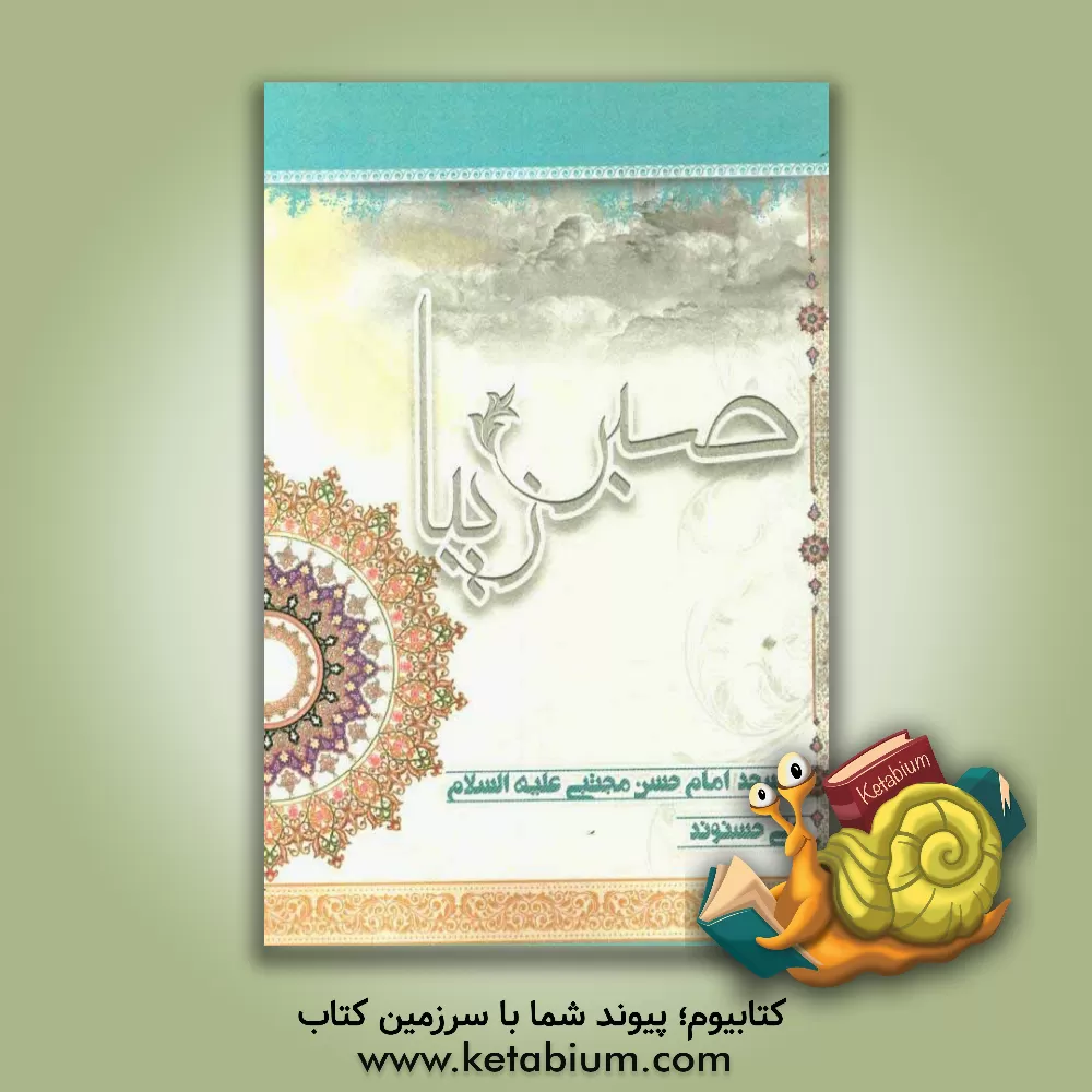 کتاب صبر زیبا اثر علی حسنوند