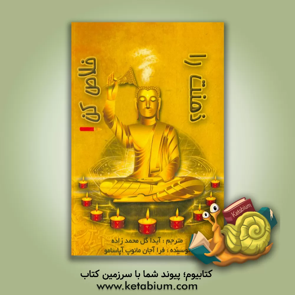 کتاب ذهنت را خلاص کن اثر فراآجان‌مانوپ آپاسامو