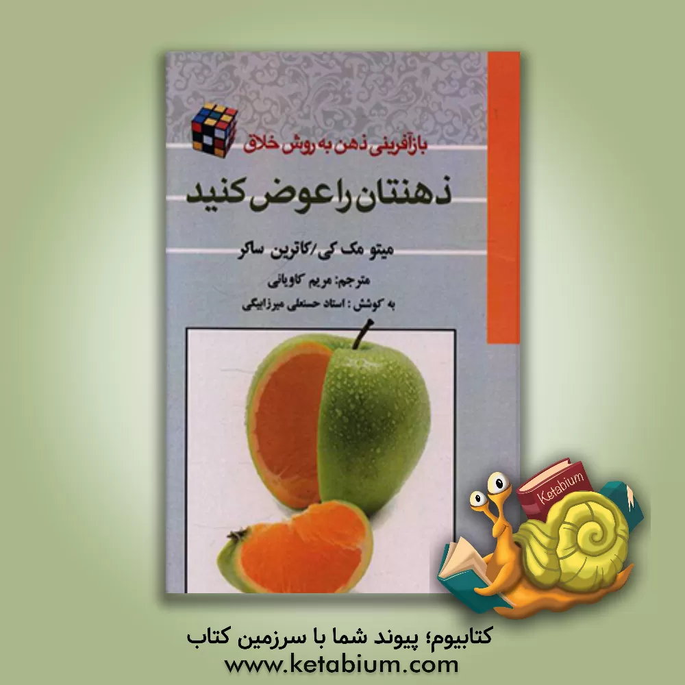 کتاب ذهنتان را عوض کنید! (بازآفرینی ذهن به روش خلاق) اثر متیو مکی