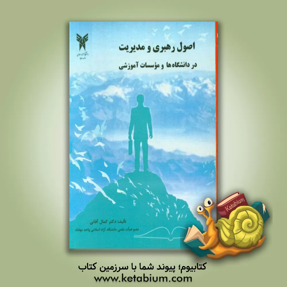 کتاب اصول رهبری و مدیریت در دانشگاه ها و موسسات آموزش عالی اثر کمال آفانی