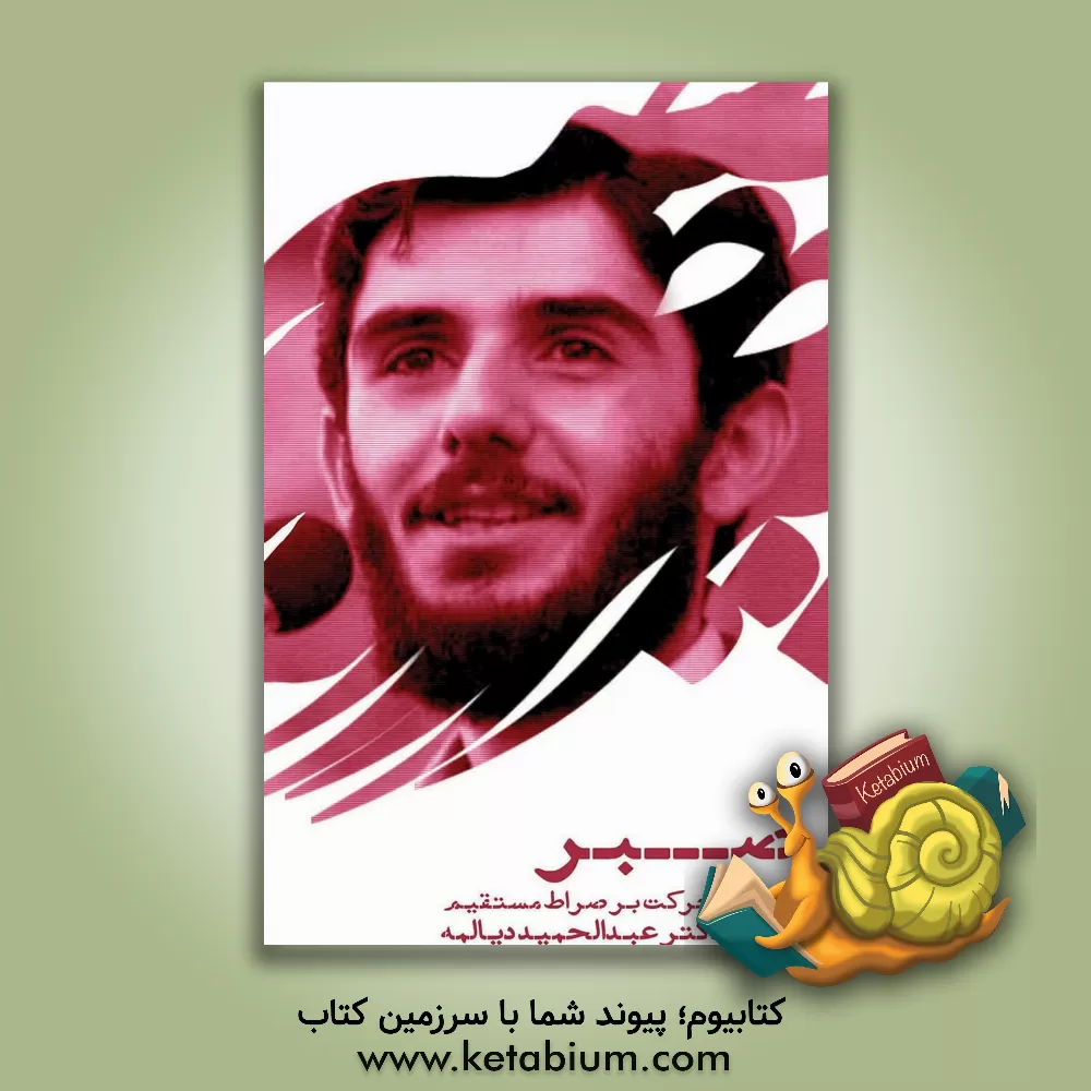 کتاب صبر ضابطه حرکت بر صراط مستقیم اثر سیدعبدالحمید دیالمه