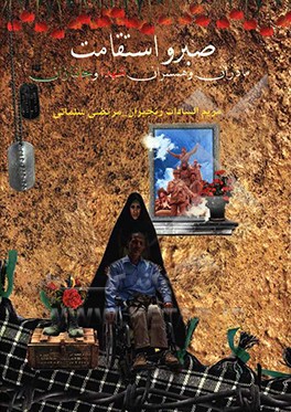 کتاب صبر و استقامت مادران و همسران شهداء و جانبازان اثر مرتضی سلمانی