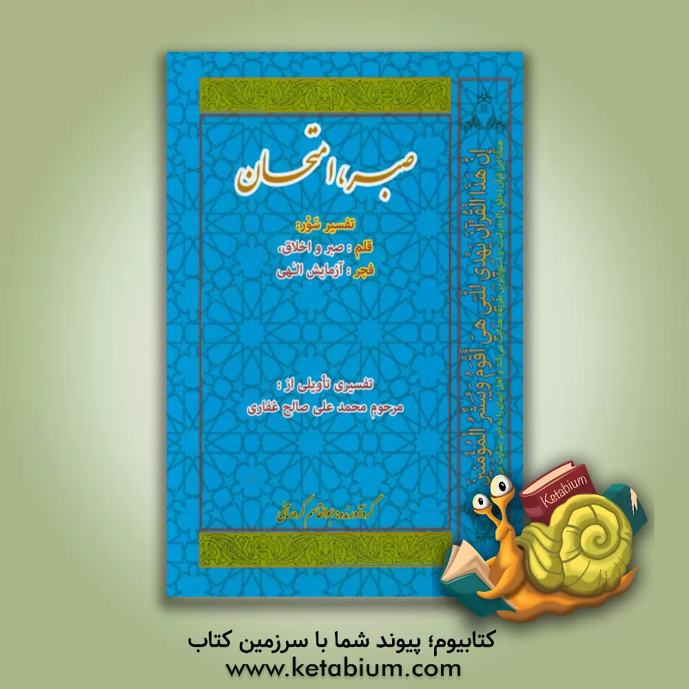 کتاب صبر و امتحان در سور قلم، فجر از قرآن کریم اثر ابوالقاسم کردستانی